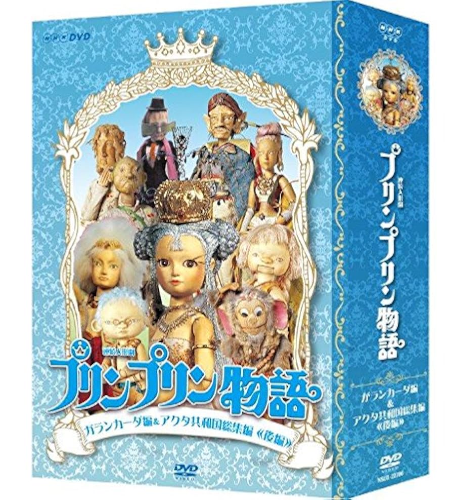 連続人形劇 プリンプリン物語 ガランカーダ編 DVDBOX 新価格版〈5枚組〉 Amazon.co.jp: 連続人形劇 プリンプリン物語 ガランカーダ編